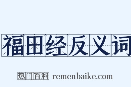 福田经反义词是什么意思的图片